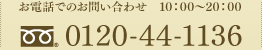 ���d�b�ł̂��₢���킹�@10�F00�`20�F00�@0120-44-1136