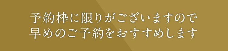 予約枠に限りがございますので早めのご予約をおすすめします
