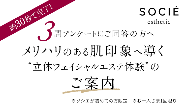 立体フェイシャルエステ体験