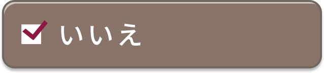いいえ