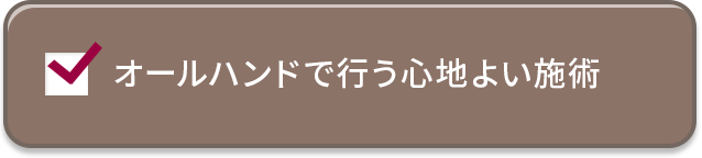 痛みがない、ハンドで行う安心の施術