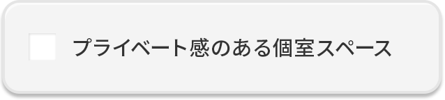 プライベート間のある個室スペース