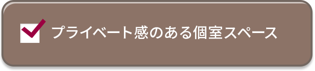 プライベート間のある個室スペース