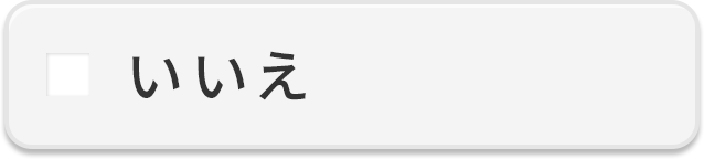 いいえ