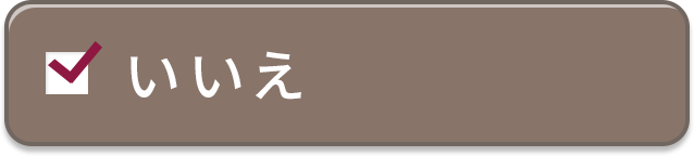いいえ