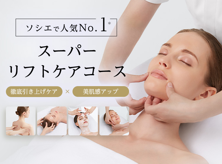 スーパーリフトケアコース(シークレットエイジ)75分(フェイスラインが
