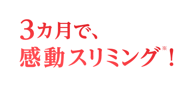 3カ月で、感動スリミング！