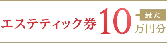 エステティック券最大10万円分