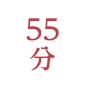 55分