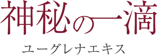 神秘の一滴 ユーグレナエキス