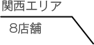 関西エリア