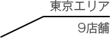 東京エリア