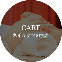 care ネイルケアの流れ