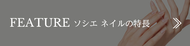 feature ソシエ ネイルの特長