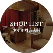 shop list ネイル対応店舗