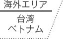 海外エリア