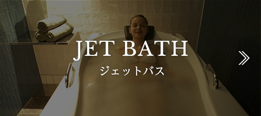 JET BATH ジェットバス