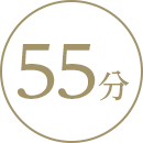 55分