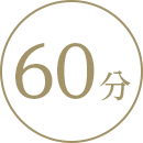 60分